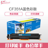 e代经典 e-CF351A粉盒蓝色 适用HP MFP M176/M176FN/M177/M177FW HP130A彩色 蓝色