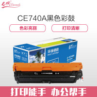 e代经典 CE740A硒鼓商务版黑色 307A硒鼓 适用惠普HP 5225 5225n 5225d 黑色
