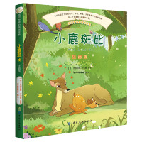 小鹿斑比（注音彩绘版）感动世界的童书经典 6-8-10岁儿童文学经典 小学生课外读本 无障碍阅读书 注音彩绘版童书