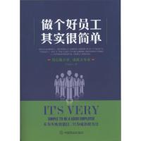 做个好员工其实很简单