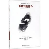 形体戏剧评介