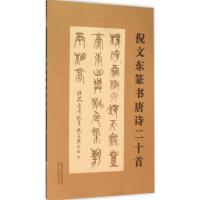 倪文东篆书唐诗二十首