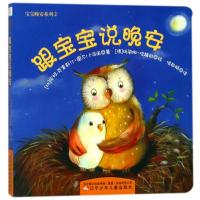 跟宝宝说晚安(纸板书)/宝宝晚安系列⑵