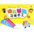 幼儿易趣立体手工(4)
