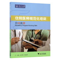 住院医师规范化培训 你问我答 住院医师规范化管理教材 临床医学专业培训参考用书 住院医师规范管理指导 浙江大学出版社