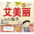 艾美丽的小兔子(平)(NEW)/绘本花园