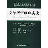 老年医学临床实践