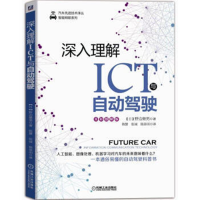 深入理解ICT与自动驾驶