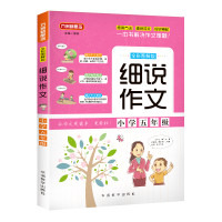 细说作文.小学五年级