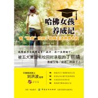 哈佛女孩养成记:看“放养”的孩子如何成功迈入世界名校