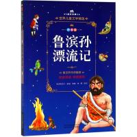 鲁滨孙漂流记 拼音美绘本