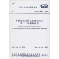 有色金属冶炼工程建设项目设计文件编制标准