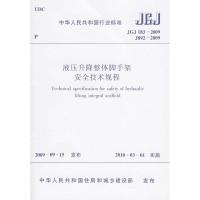 JGJ183-2009液压升降整体脚手架安全技术规程