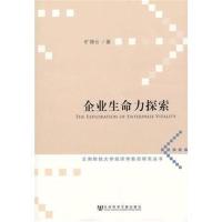 企业生命力探索