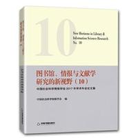 图书馆、情报与文献学研究的新视野 (10)