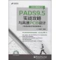 PADS9.5实战攻略与高速PCB设计