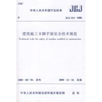 JGJ164-2008建筑施工木脚手架安全技术规范