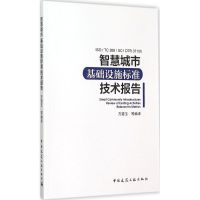 智慧城市基础设施标准指标技术报告