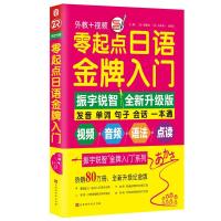 零起点日语金牌入门