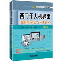 西门子人机界面(触摸屏)组态与应用技术