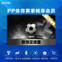 PP体育欧洲足球通季包