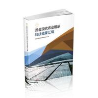湖北现代农业展示科技成果汇编