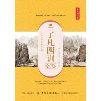 了凡四训全鉴（典藏诵读版）
