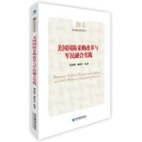 美国国防采购改革与军民融合实践(军民融合研究丛书)