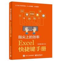 指尖上的效率，Excel快捷键手册
