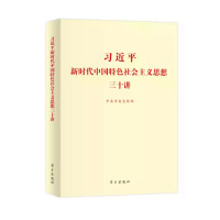 新时代特色社会主义思想三十讲