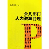 【二手8成新】公部人力资源管理 唐志红,周贤永,刘凤 西南交通大学出版社 978756