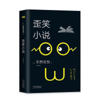 东野圭吾:歪笑小说(2018版)/(日)东野圭吾