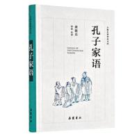 孔子家语(古典名著普及文库)