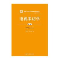 电视采访学(第三版)(新编21世纪新闻传播学系列教材)