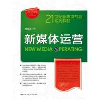 新媒体运营(21世纪新媒体专业系列教材)