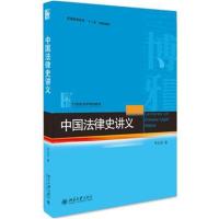 中国法律史讲义