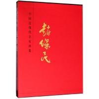 赵保民(精)/中国近现代名家画集