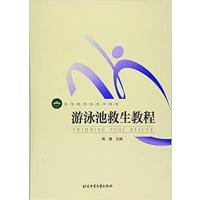 游泳池救生教程