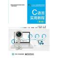 C语言实用教程(第3版)