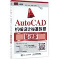 AutoCAD机械设计标准教程