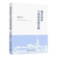 晚清海防与海权思想论略
