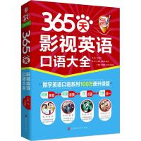 365天影视英语口语大全 振宇英语口语系列100万册升级版