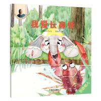 我爱长鼻怪/晓玲叮当动物故事启蒙绘本