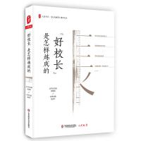 “好校长”是怎样炼成的/大夏书系
