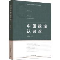中国政治认识论