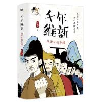 千年维新:从周公到光绪
