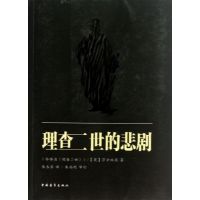 理查二世的悲剧
