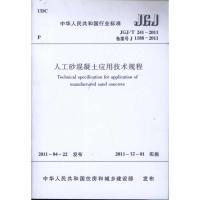 人工砂混凝土应用技术规程(JGJ\T241-2011备案号J1188-2011)