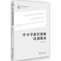 新时代教师培训丛书 中小学新任教师培训指南