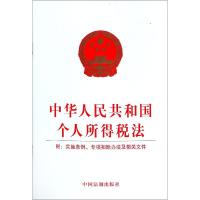 中华人民共和国个人所得税法(附:实施条例.专项扣除办法及相关文件)